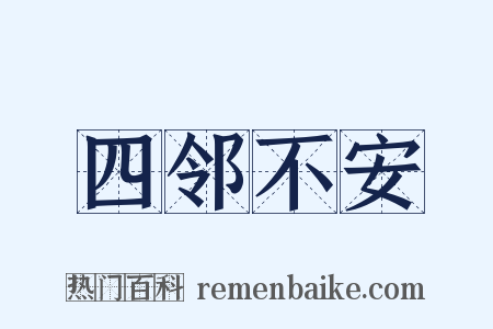 四邻不安是什么意思的图片
